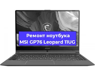 Замена кулера на ноутбуке MSI GP76 Leopard 11UG в Новосибирске